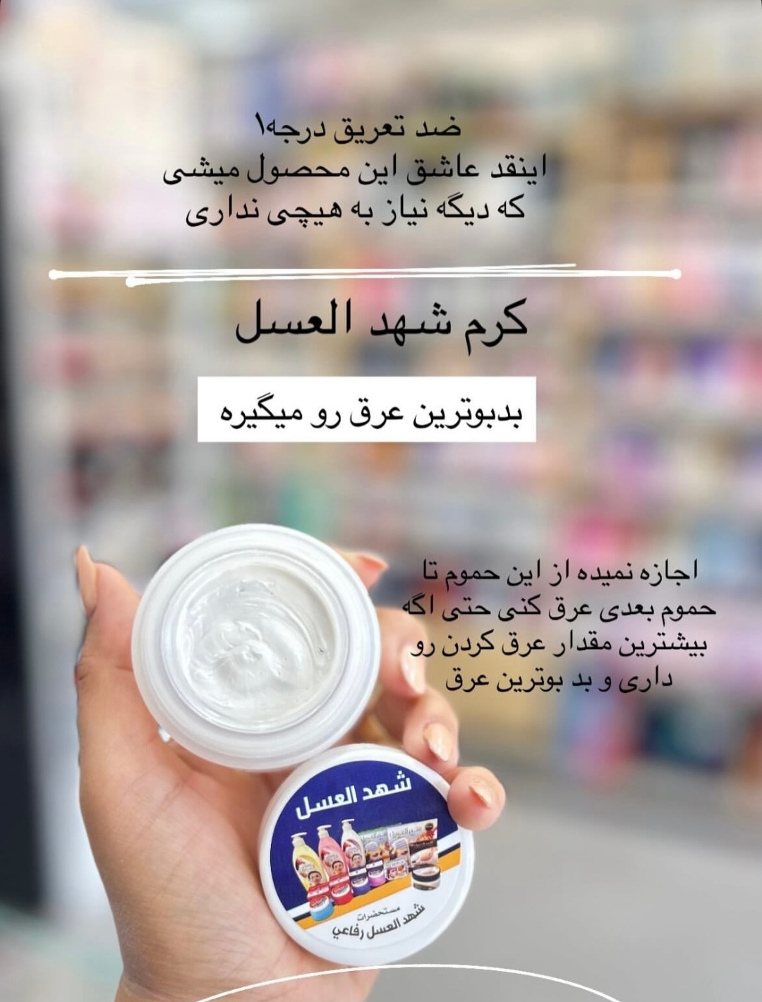 کرم رفع تعریق و سفید کننده شهد عسل
